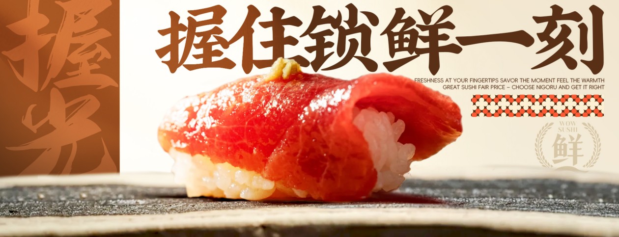 握光寿司品牌店招：握住锁鲜一刻
